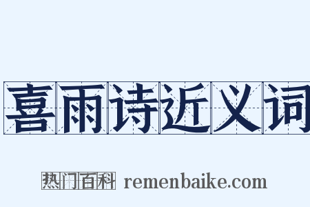 喜雨诗近义词是什么意思的图片